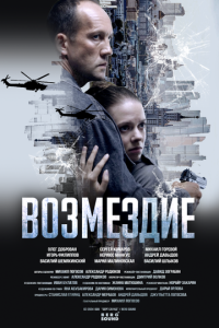 Возмездие 1 сезон скачать торрент
