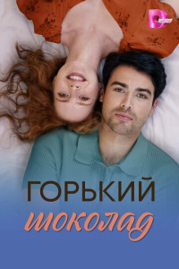 Горький шоколад 1 сезон скачать торрент