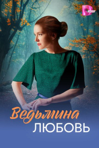 Ведьмина любовь 1 сезон скачать торрент