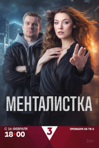 Менталистка 1 сезон скачать торрент
