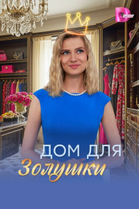 Дом для Золушки 1 сезон скачать торрент