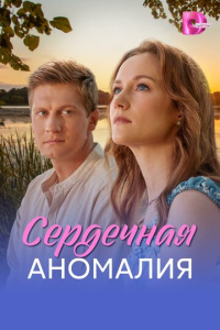 Сердечная аномалия 1 сезон скачать торрент