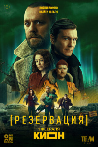 Резервация 1 сезон скачать торрент