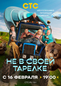 Не в своей тарелке 1 сезон скачать торрент