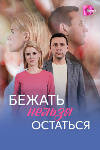 Бежать нельзя остаться 1 сезон скачать торрент