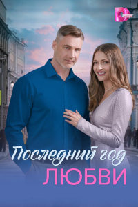 Последний год любви 1 сезон скачать торрент