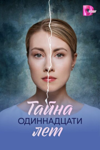 Тайна одиннадцати лет 1 сезон скачать торрент