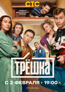 Трёшка 1 сезон скачать торрент