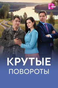 Крутые повороты 1 сезон скачать торрент