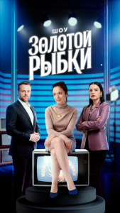 Шоу Золотой рыбки 1 сезон скачать торрент