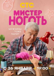 Мистер Ноготь 1 сезон скачать торрент