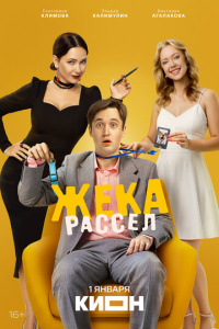 Жека Рассел 1 сезон скачать торрент