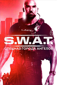 S. W. A. T.: Спецназ города ангелов 8 сезон скачать торрент