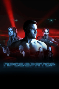 Проверятор 1 сезон скачать торрент