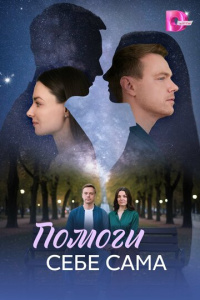 Помоги себе сама 1 сезон скачать торрент
