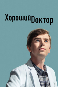 Хороший доктор 7 сезон скачать торрент