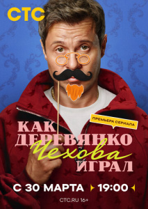 Как Деревянко Чехова играл 1 сезон скачать торрент