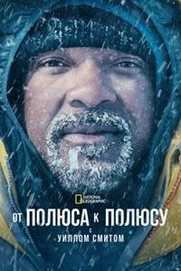 От полюса к полюсу с Уиллом Смитом 1 сезон скачать торрент
