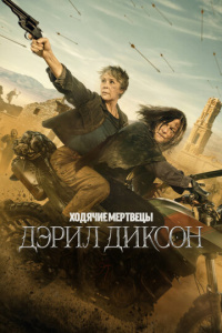 Ходячие мертвецы: Дэрил Диксон 3 сезон скачать торрент