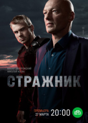 Стражник 2 сезон скачать торрент