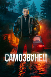 Самозванец 1 сезон скачать торрент