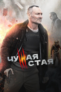 Чужая стая 2 сезон скачать торрент