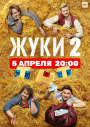 Жуки 2 сезон скачать торрент