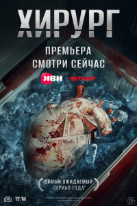 Хирург 1 сезон скачать торрент
