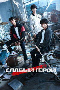 Слабый герой 2 сезон скачать торрент