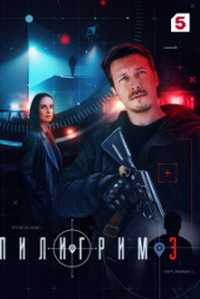 Пилигрим 3 сезон скачать торрент