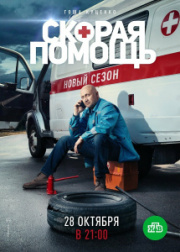 Скорая помощь 2 сезон скачать торрент
