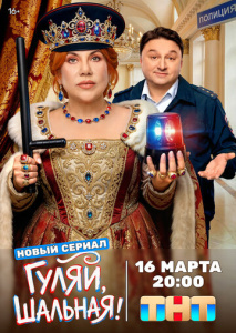 Гуляй, шальная 1 сезон скачать торрент
