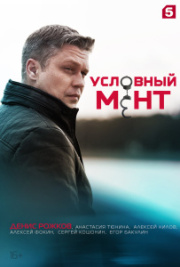 Условный мент 5 сезон скачать торрент