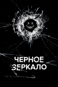 Чёрное зеркало 2 сезон скачать торрент