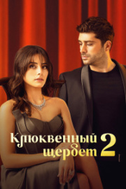 Клюквенный щербет 2 сезон скачать торрент