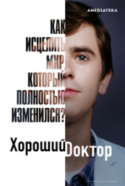 Хороший доктор 3 сезон скачать торрент