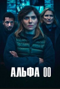 Альфа 00 1 сезон скачать торрент