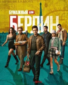 Берлин 1 сезон скачать торрент