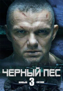 Чёрный пёс 3 сезон скачать торрент