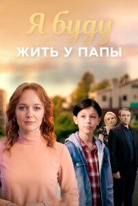 Я буду жить у папы 1 сезон скачать торрент