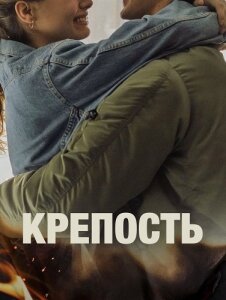 Крепость 1 сезон скачать торрент