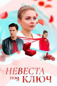 Невеста под ключ 1 сезон скачать торрент