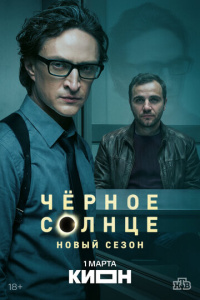 Чёрное солнце 2 сезон скачать торрент