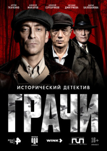Грачи 1 сезон скачать торрент