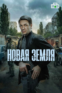 Новая земля 1 сезон скачать торрент