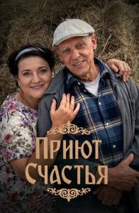 Приют счастья 1 - 4 сезон скачать торрент