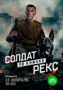 Солдат по кличке Рекс 1 сезон скачать торрент