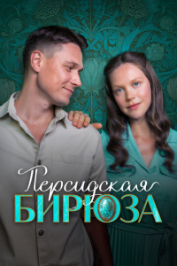 Персидская бирюза 1 сезон скачать торрент