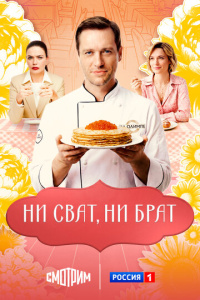 Ни сват, ни брат 1 сезон скачать торрент