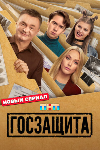 Госзащита 1 сезон скачать торрент